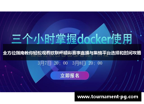 全方位指南教你轻松观看欧联杯精彩赛事直播与集锦平台选择和时间攻略