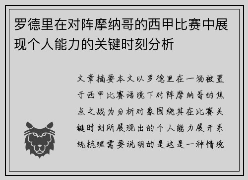 罗德里在对阵摩纳哥的西甲比赛中展现个人能力的关键时刻分析