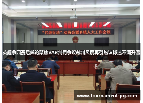 英超争四赛后舆论聚焦VAR判罚争议裁判尺度再引热议球迷不满升温
