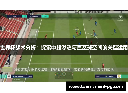 世界杯战术分析：探索中路渗透与直塞球空间的关键运用