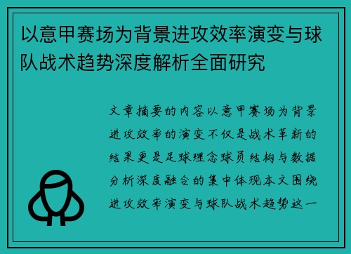以意甲赛场为背景进攻效率演变与球队战术趋势深度解析全面研究