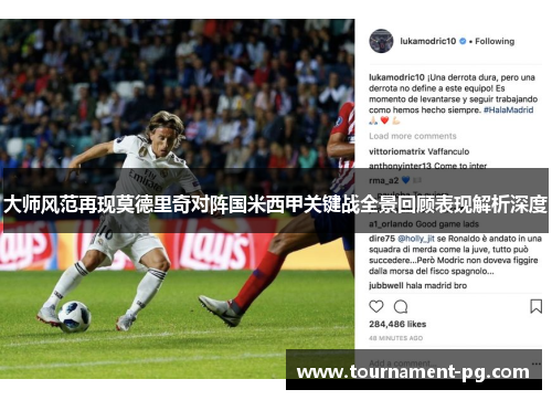 大师风范再现莫德里奇对阵国米西甲关键战全景回顾表现解析深度