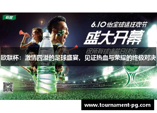 欧联杯：激情四溢的足球盛宴，见证热血与荣耀的终极对决