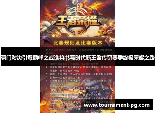 豪门对决引爆巅峰之战谁将书写时代新王者传奇赛季终极荣耀之路