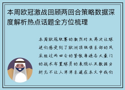 本周欧冠激战回顾两回合策略数据深度解析热点话题全方位梳理