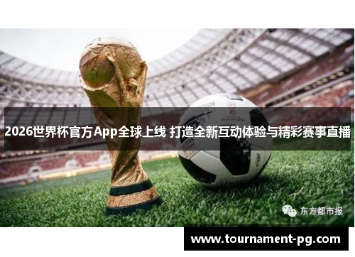 2026世界杯官方App全球上线 打造全新互动体验与精彩赛事直播