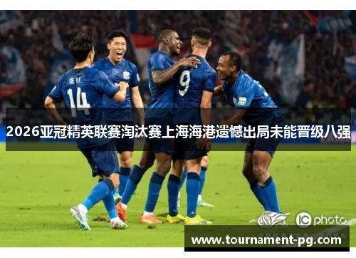 2026亚冠精英联赛淘汰赛上海海港遗憾出局未能晋级八强