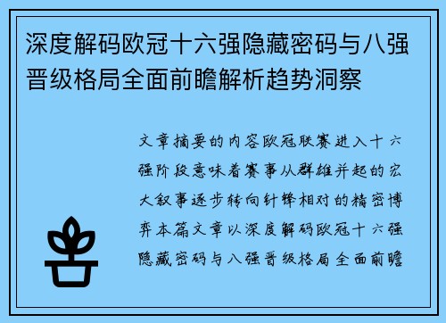 深度解码欧冠十六强隐藏密码与八强晋级格局全面前瞻解析趋势洞察
