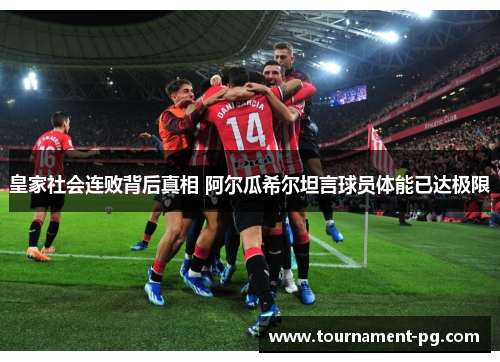 皇家社会连败背后真相 阿尔瓜希尔坦言球员体能已达极限