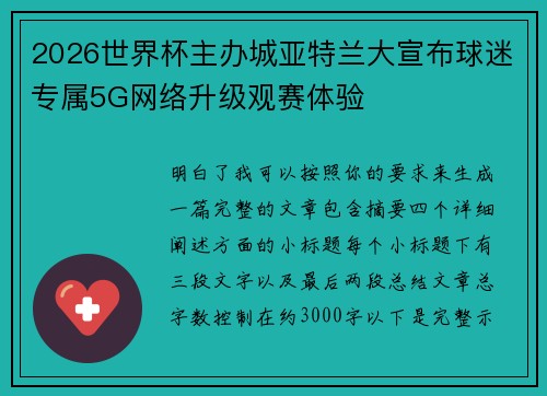 2026世界杯主办城亚特兰大宣布球迷专属5G网络升级观赛体验