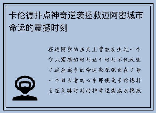 卡伦德扑点神奇逆袭拯救迈阿密城市命运的震撼时刻