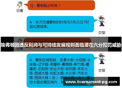 埃弗顿因违反利润与可持续发展规则面临潜在六分扣罚威胁