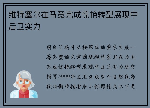 维特塞尔在马竞完成惊艳转型展现中后卫实力
