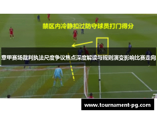 意甲赛场裁判执法尺度争议焦点深度解读与规则演变影响比赛走向