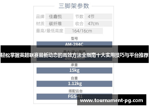 轻松掌握英超联赛最新动态的高效方法全指南十大实用技巧与平台推荐