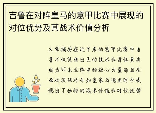 吉鲁在对阵皇马的意甲比赛中展现的对位优势及其战术价值分析