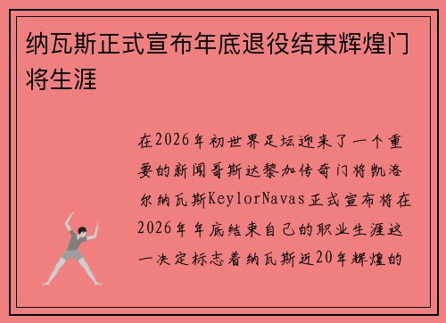 纳瓦斯正式宣布年底退役结束辉煌门将生涯