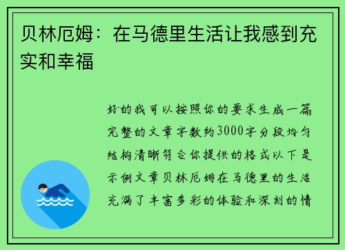 贝林厄姆：在马德里生活让我感到充实和幸福