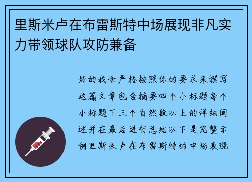 里斯米卢在布雷斯特中场展现非凡实力带领球队攻防兼备
