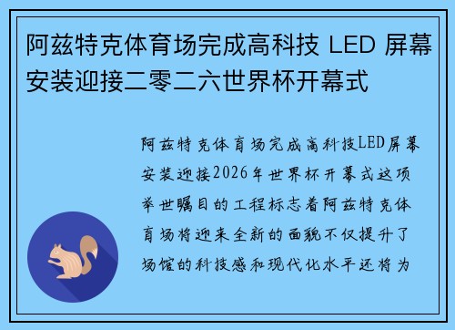 阿兹特克体育场完成高科技 LED 屏幕安装迎接二零二六世界杯开幕式