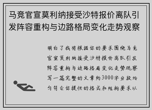 马竞官宣莫利纳接受沙特报价离队引发阵容重构与边路格局变化走势观察