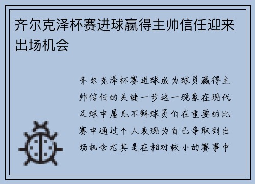 齐尔克泽杯赛进球赢得主帅信任迎来出场机会