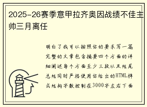 2025-26赛季意甲拉齐奥因战绩不佳主帅三月离任