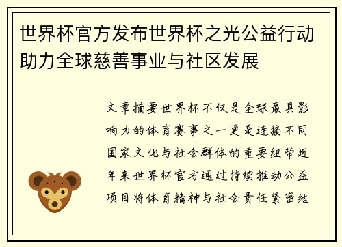 世界杯官方发布世界杯之光公益行动助力全球慈善事业与社区发展