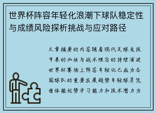 世界杯阵容年轻化浪潮下球队稳定性与成绩风险探析挑战与应对路径