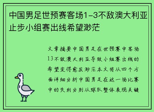 中国男足世预赛客场1-3不敌澳大利亚止步小组赛出线希望渺茫