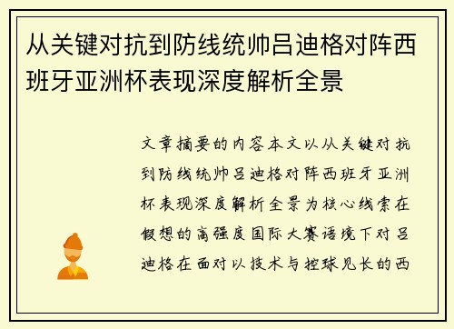 从关键对抗到防线统帅吕迪格对阵西班牙亚洲杯表现深度解析全景