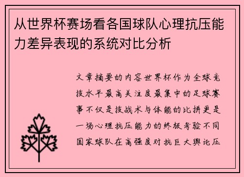 从世界杯赛场看各国球队心理抗压能力差异表现的系统对比分析