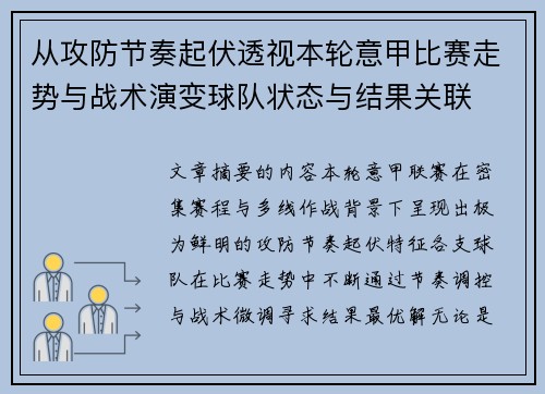 从攻防节奏起伏透视本轮意甲比赛走势与战术演变球队状态与结果关联