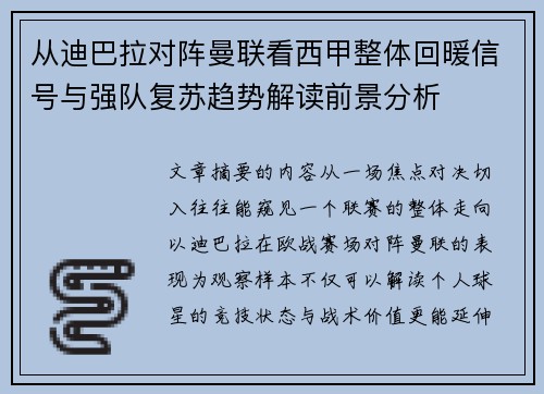 从迪巴拉对阵曼联看西甲整体回暖信号与强队复苏趋势解读前景分析