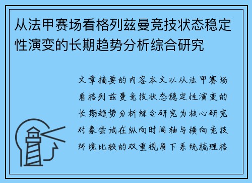 从法甲赛场看格列兹曼竞技状态稳定性演变的长期趋势分析综合研究
