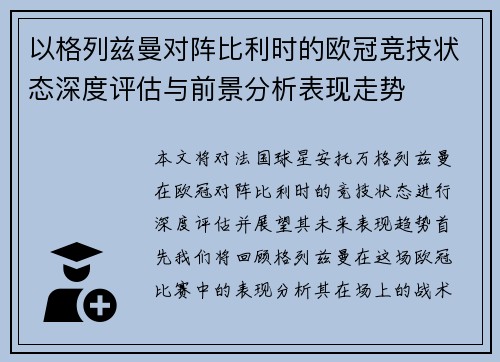 以格列兹曼对阵比利时的欧冠竞技状态深度评估与前景分析表现走势