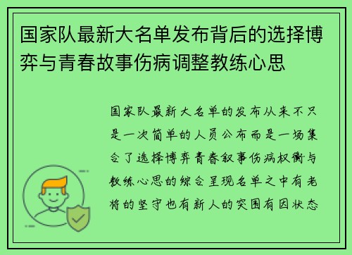 国家队最新大名单发布背后的选择博弈与青春故事伤病调整教练心思