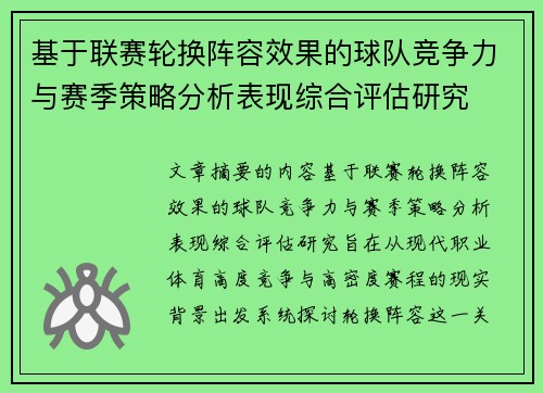 基于联赛轮换阵容效果的球队竞争力与赛季策略分析表现综合评估研究