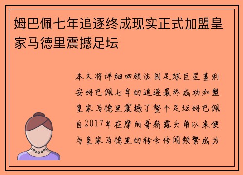 姆巴佩七年追逐终成现实正式加盟皇家马德里震撼足坛