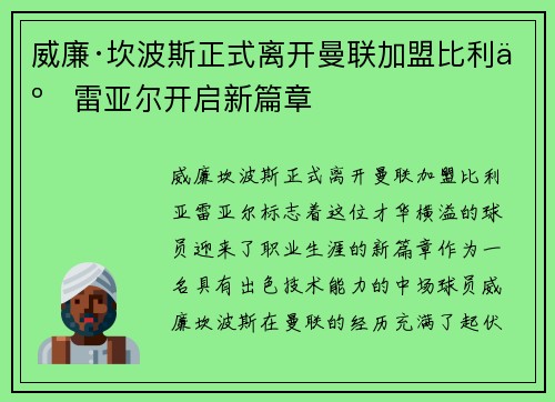 威廉·坎波斯正式离开曼联加盟比利亚雷亚尔开启新篇章