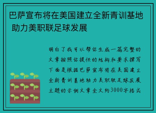 巴萨宣布将在美国建立全新青训基地 助力美职联足球发展