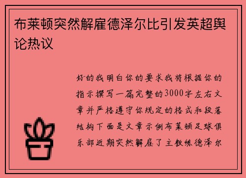 布莱顿突然解雇德泽尔比引发英超舆论热议