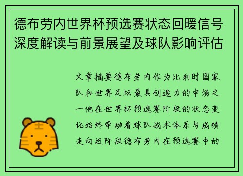 德布劳内世界杯预选赛状态回暖信号深度解读与前景展望及球队影响评估