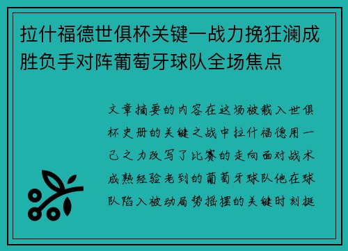 拉什福德世俱杯关键一战力挽狂澜成胜负手对阵葡萄牙球队全场焦点