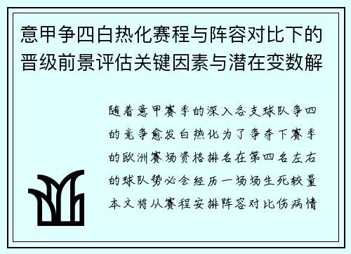 意甲争四白热化赛程与阵容对比下的晋级前景评估关键因素与潜在变数解析