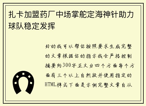 扎卡加盟药厂中场掌舵定海神针助力球队稳定发挥