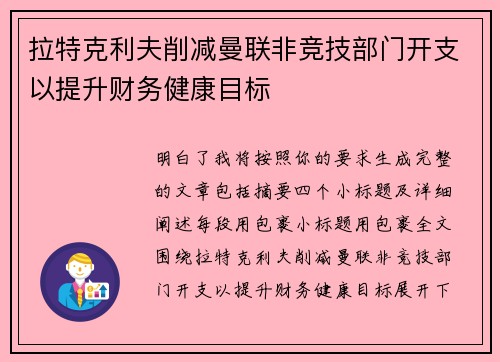 拉特克利夫削减曼联非竞技部门开支以提升财务健康目标