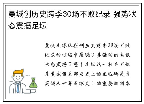 曼城创历史跨季30场不败纪录 强势状态震撼足坛