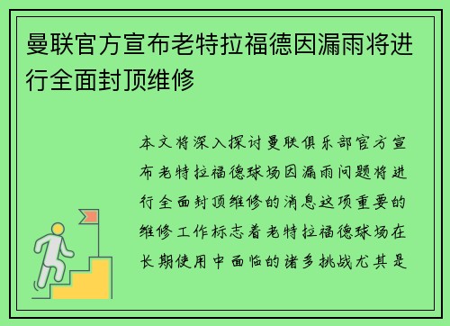 曼联官方宣布老特拉福德因漏雨将进行全面封顶维修