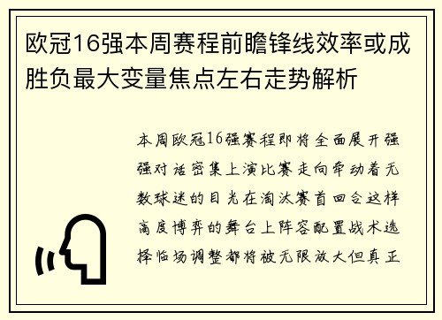 欧冠16强本周赛程前瞻锋线效率或成胜负最大变量焦点左右走势解析